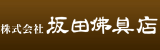 川崎駅すぐそばの坂田佛具店は仏壇,仏具,販売店です。